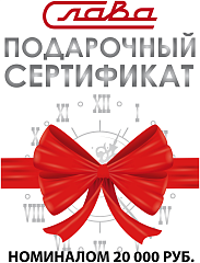 Электронный подарочный сертификат Слава номиналом 20 000 руб. 20000р. Наручные часы