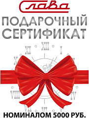 Электронный подарочный сертификат Слава номиналом 5000 руб. 5000р. Наручные часы